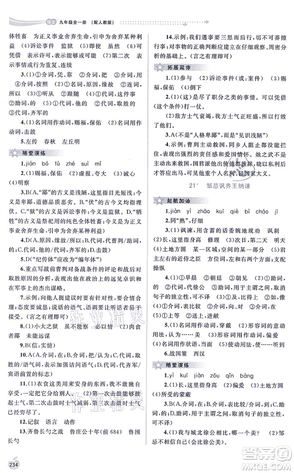 廣西教育出版社2021新課程學(xué)習(xí)與測(cè)評(píng)同步學(xué)習(xí)九年級(jí)語(yǔ)文全一冊(cè)人教版答案