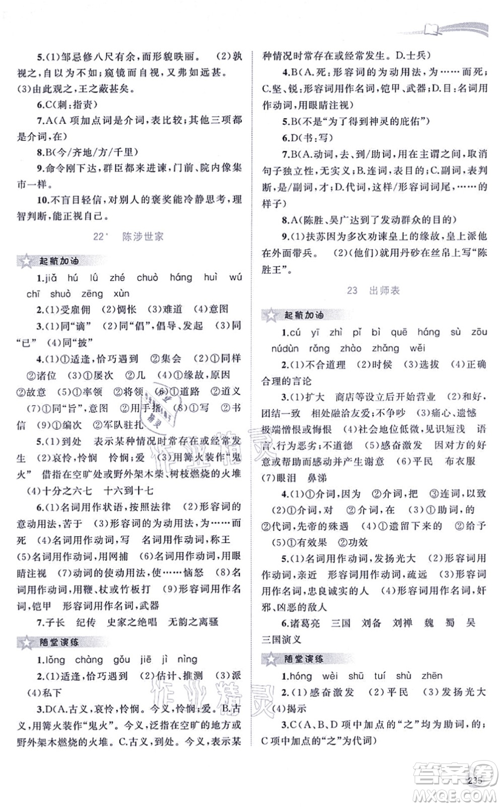 廣西教育出版社2021新課程學(xué)習(xí)與測(cè)評(píng)同步學(xué)習(xí)九年級(jí)語(yǔ)文全一冊(cè)人教版答案