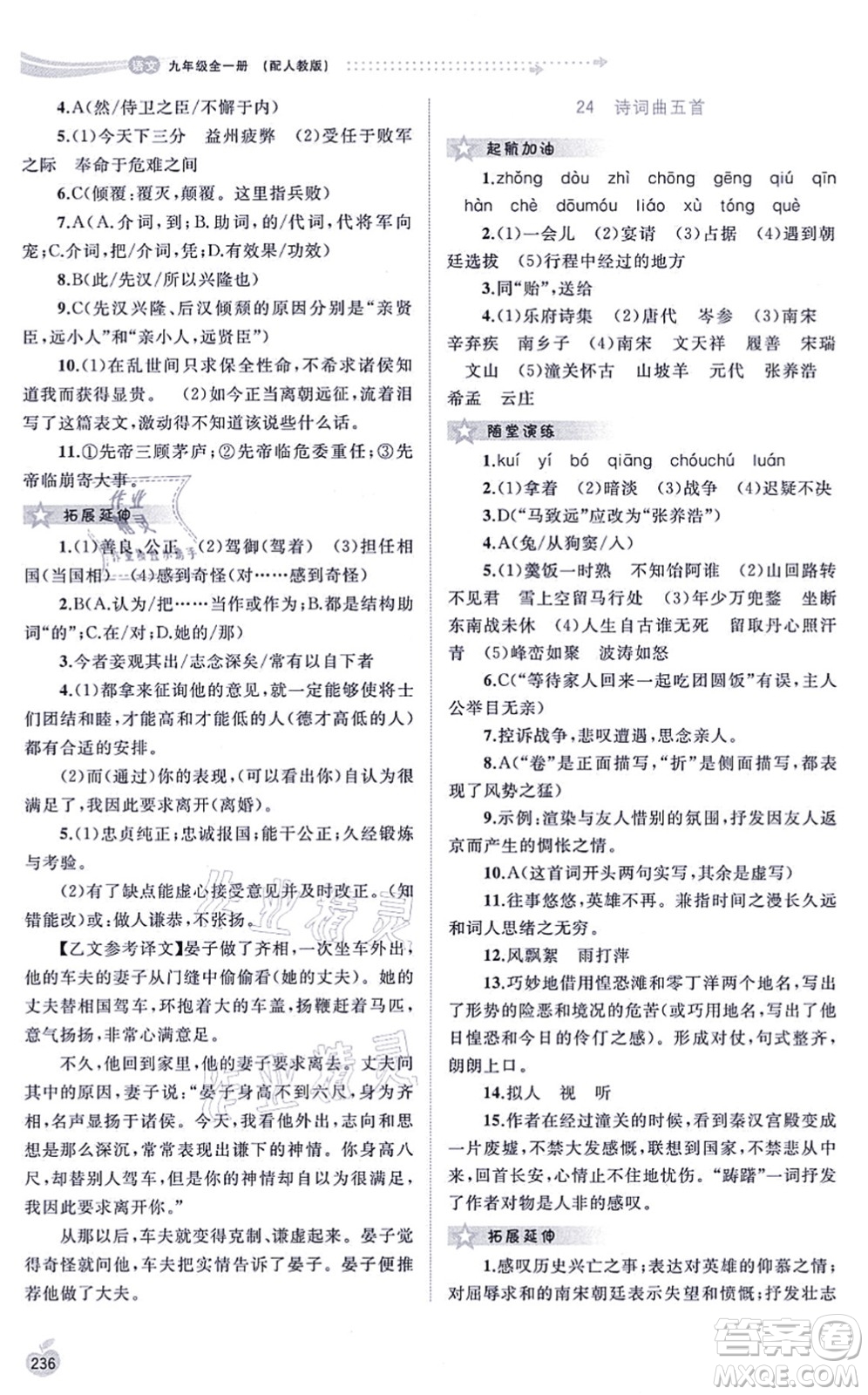 廣西教育出版社2021新課程學(xué)習(xí)與測(cè)評(píng)同步學(xué)習(xí)九年級(jí)語(yǔ)文全一冊(cè)人教版答案
