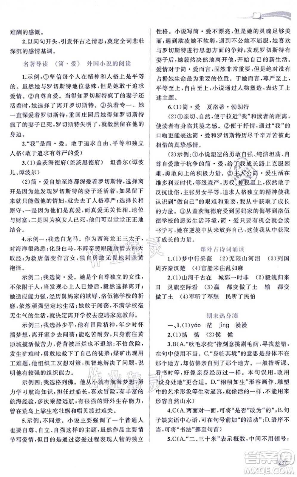 廣西教育出版社2021新課程學(xué)習(xí)與測(cè)評(píng)同步學(xué)習(xí)九年級(jí)語(yǔ)文全一冊(cè)人教版答案