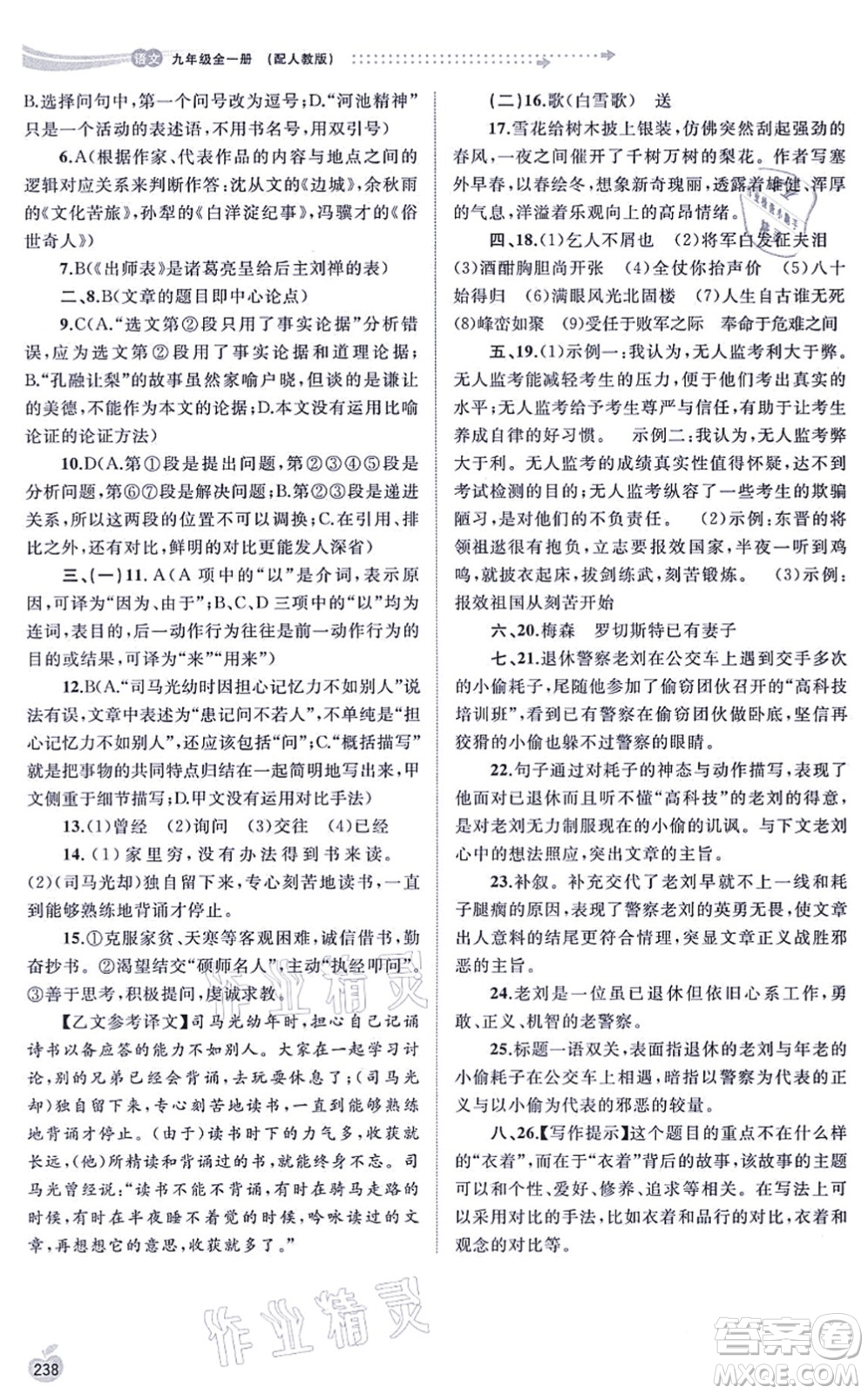 廣西教育出版社2021新課程學(xué)習(xí)與測(cè)評(píng)同步學(xué)習(xí)九年級(jí)語(yǔ)文全一冊(cè)人教版答案