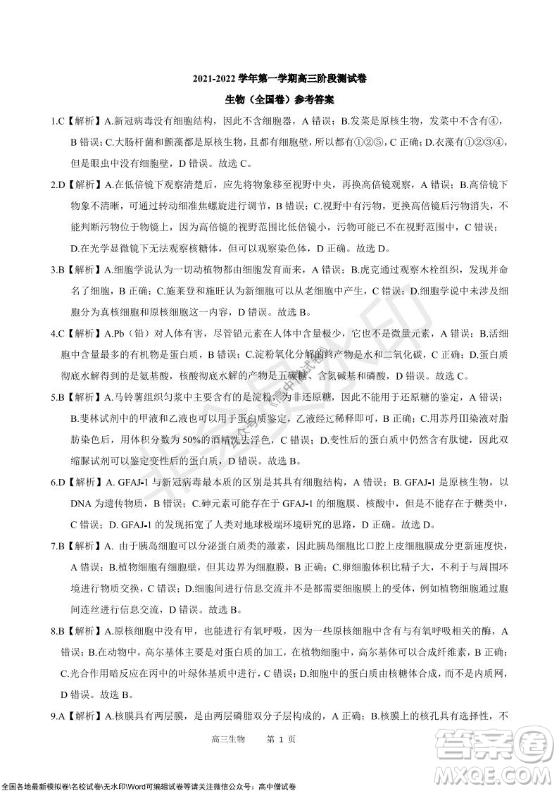 陜西十校聯(lián)考2021-2022學(xué)年第一學(xué)期高三階段測(cè)試卷生物全國(guó)卷試題及答案