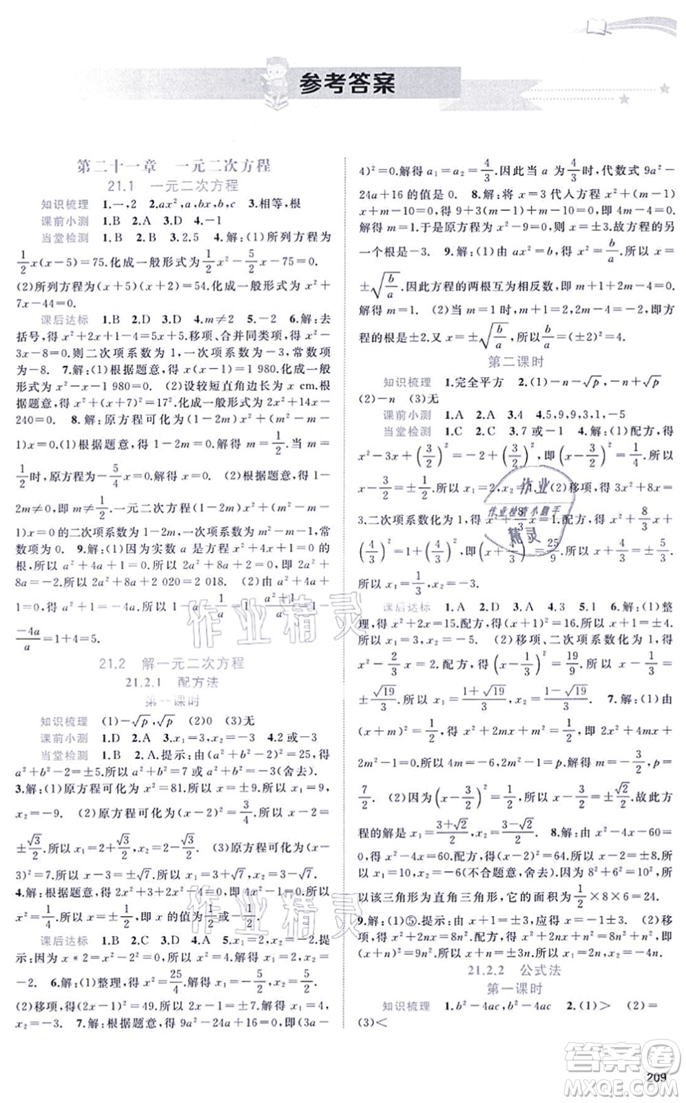 廣西教育出版社2021新課程學(xué)習(xí)與測評同步學(xué)習(xí)九年級數(shù)學(xué)全一冊人教版答案