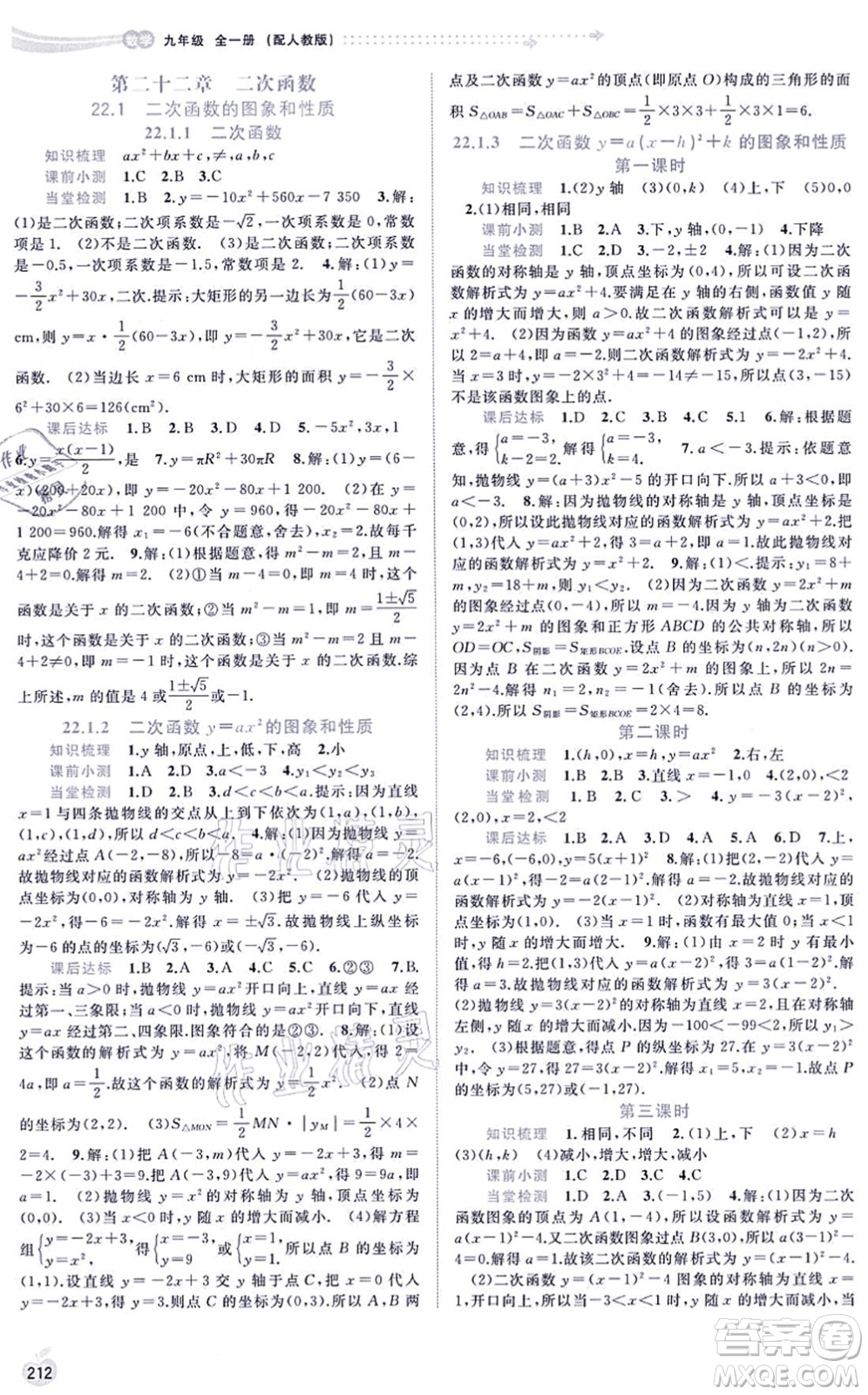 廣西教育出版社2021新課程學(xué)習(xí)與測評同步學(xué)習(xí)九年級數(shù)學(xué)全一冊人教版答案