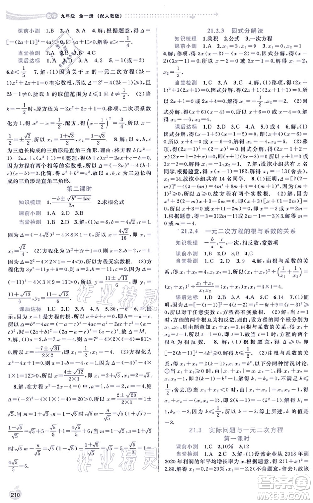廣西教育出版社2021新課程學(xué)習(xí)與測評同步學(xué)習(xí)九年級數(shù)學(xué)全一冊人教版答案