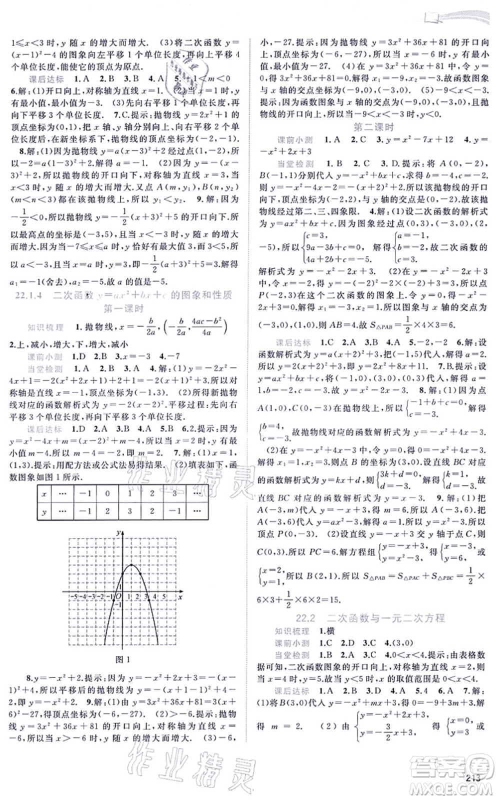 廣西教育出版社2021新課程學(xué)習(xí)與測評同步學(xué)習(xí)九年級數(shù)學(xué)全一冊人教版答案