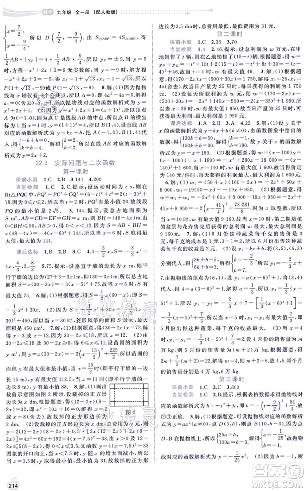 廣西教育出版社2021新課程學(xué)習(xí)與測評同步學(xué)習(xí)九年級數(shù)學(xué)全一冊人教版答案