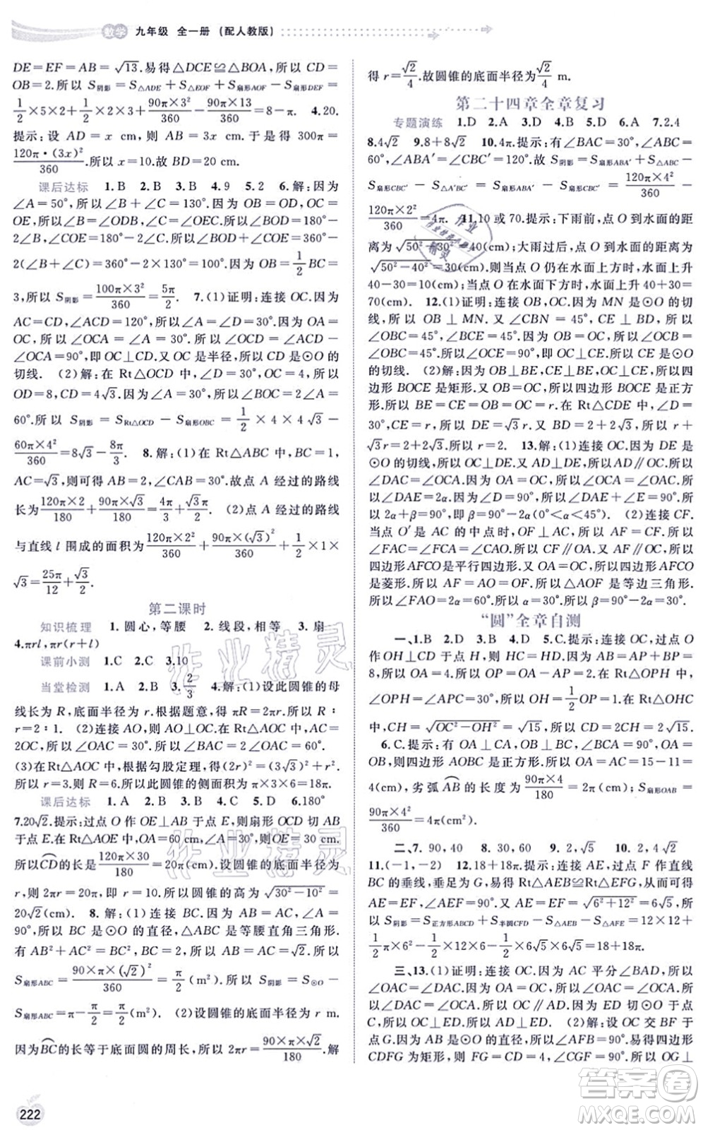 廣西教育出版社2021新課程學(xué)習(xí)與測評同步學(xué)習(xí)九年級數(shù)學(xué)全一冊人教版答案