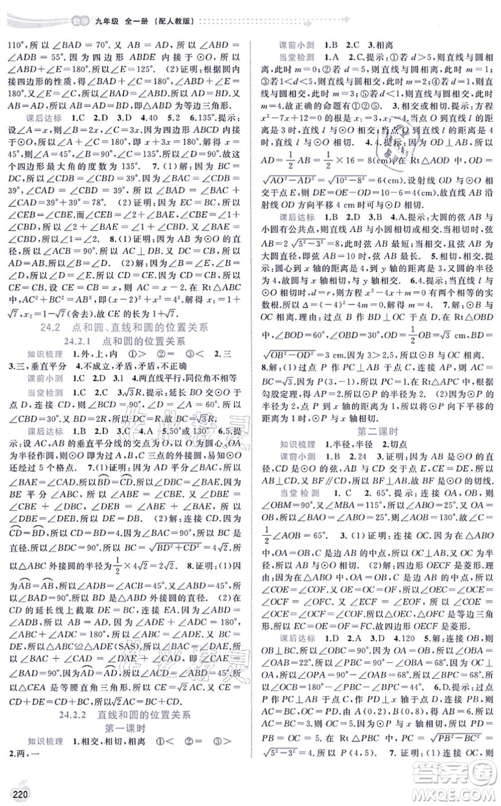 廣西教育出版社2021新課程學(xué)習(xí)與測評同步學(xué)習(xí)九年級數(shù)學(xué)全一冊人教版答案
