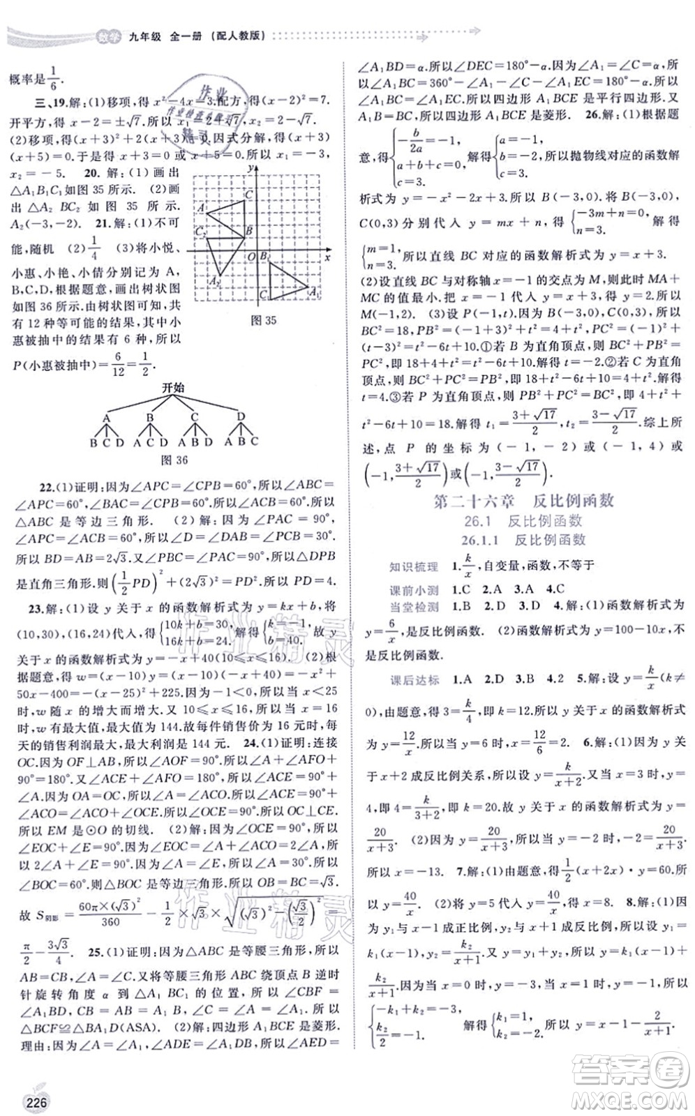 廣西教育出版社2021新課程學(xué)習(xí)與測評同步學(xué)習(xí)九年級數(shù)學(xué)全一冊人教版答案