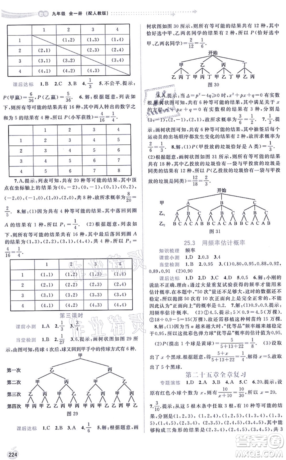 廣西教育出版社2021新課程學(xué)習(xí)與測評同步學(xué)習(xí)九年級數(shù)學(xué)全一冊人教版答案