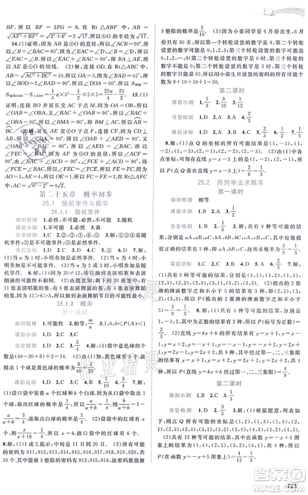 廣西教育出版社2021新課程學(xué)習(xí)與測評同步學(xué)習(xí)九年級數(shù)學(xué)全一冊人教版答案