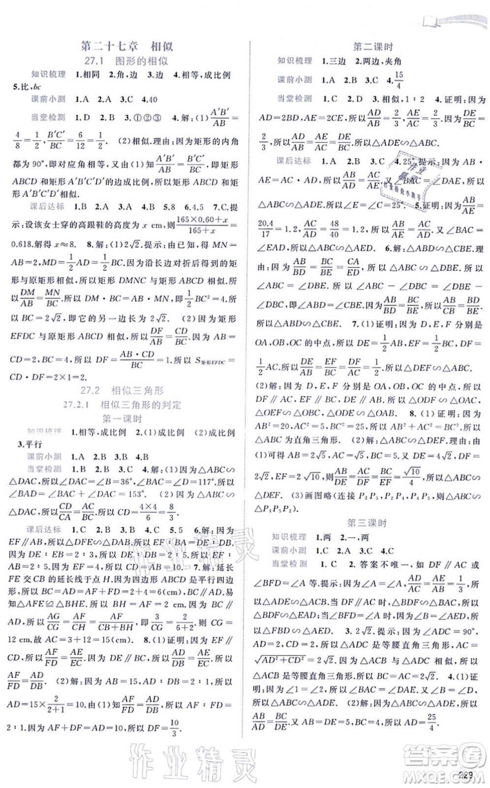 廣西教育出版社2021新課程學(xué)習(xí)與測評同步學(xué)習(xí)九年級數(shù)學(xué)全一冊人教版答案