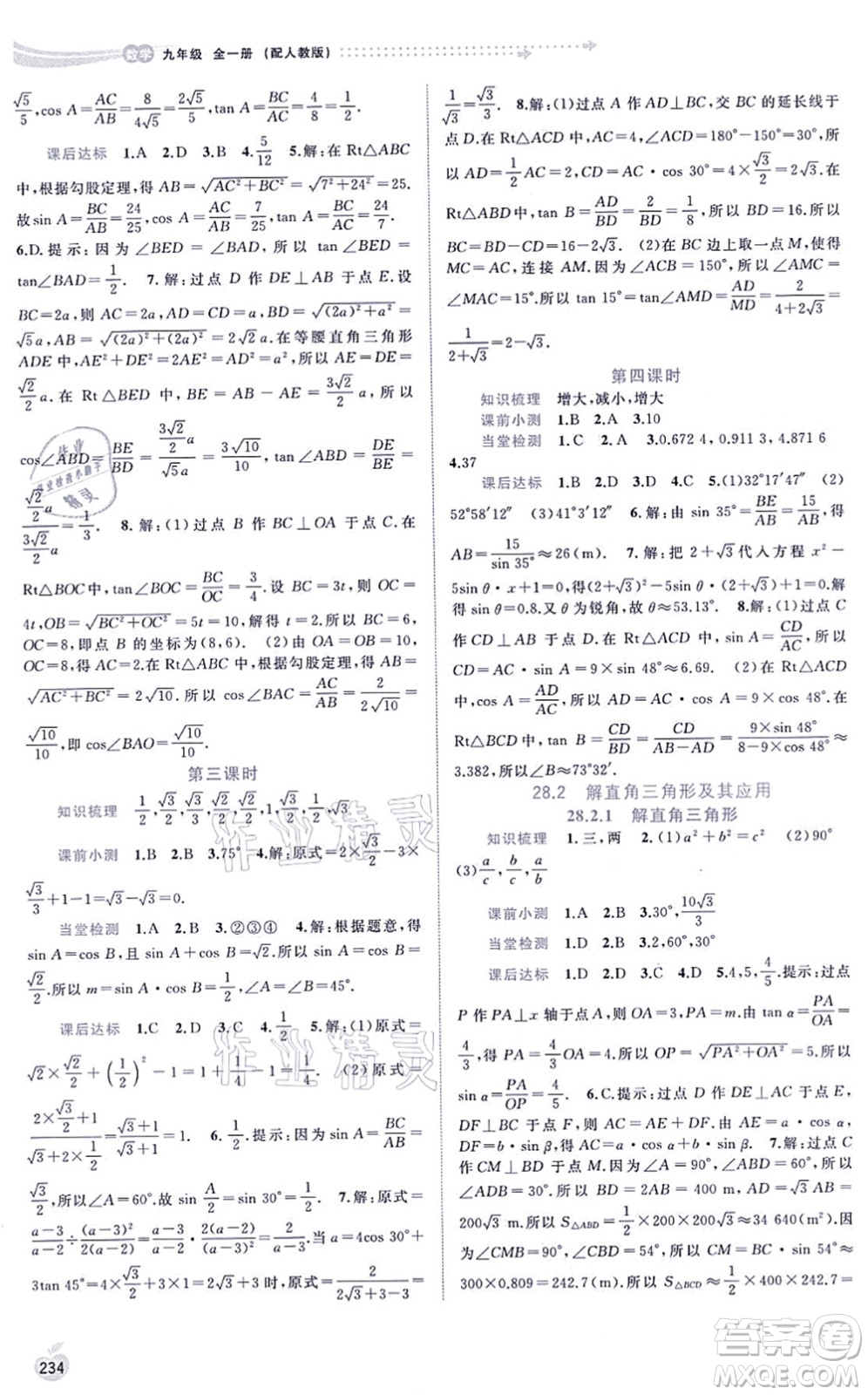 廣西教育出版社2021新課程學(xué)習(xí)與測評同步學(xué)習(xí)九年級數(shù)學(xué)全一冊人教版答案