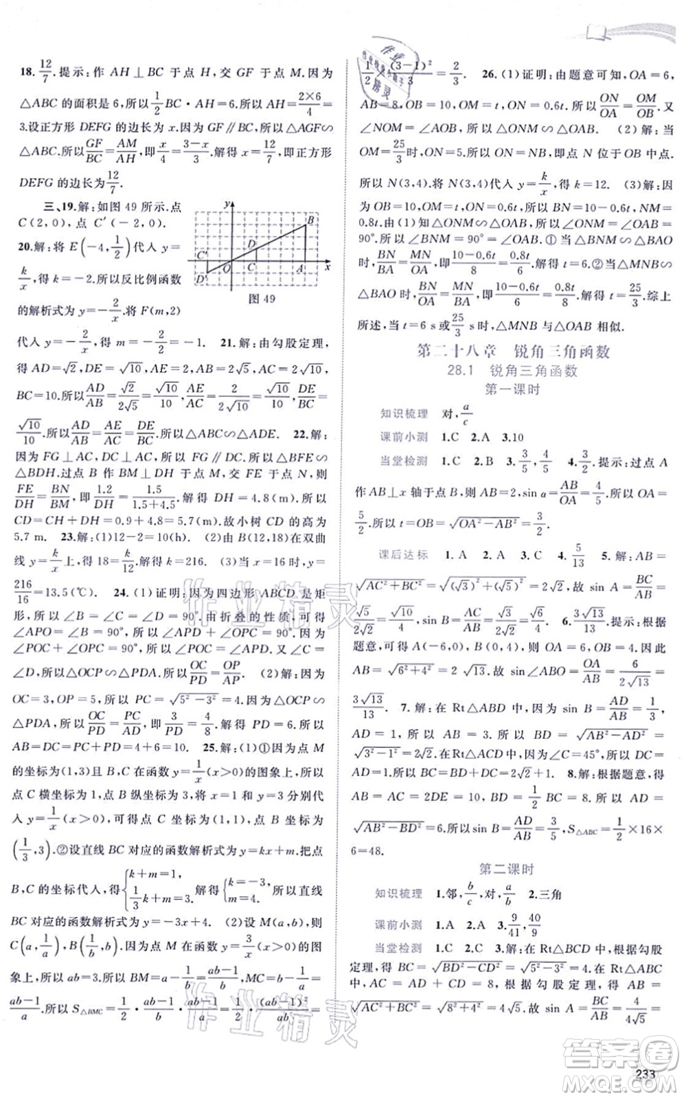廣西教育出版社2021新課程學(xué)習(xí)與測評同步學(xué)習(xí)九年級數(shù)學(xué)全一冊人教版答案