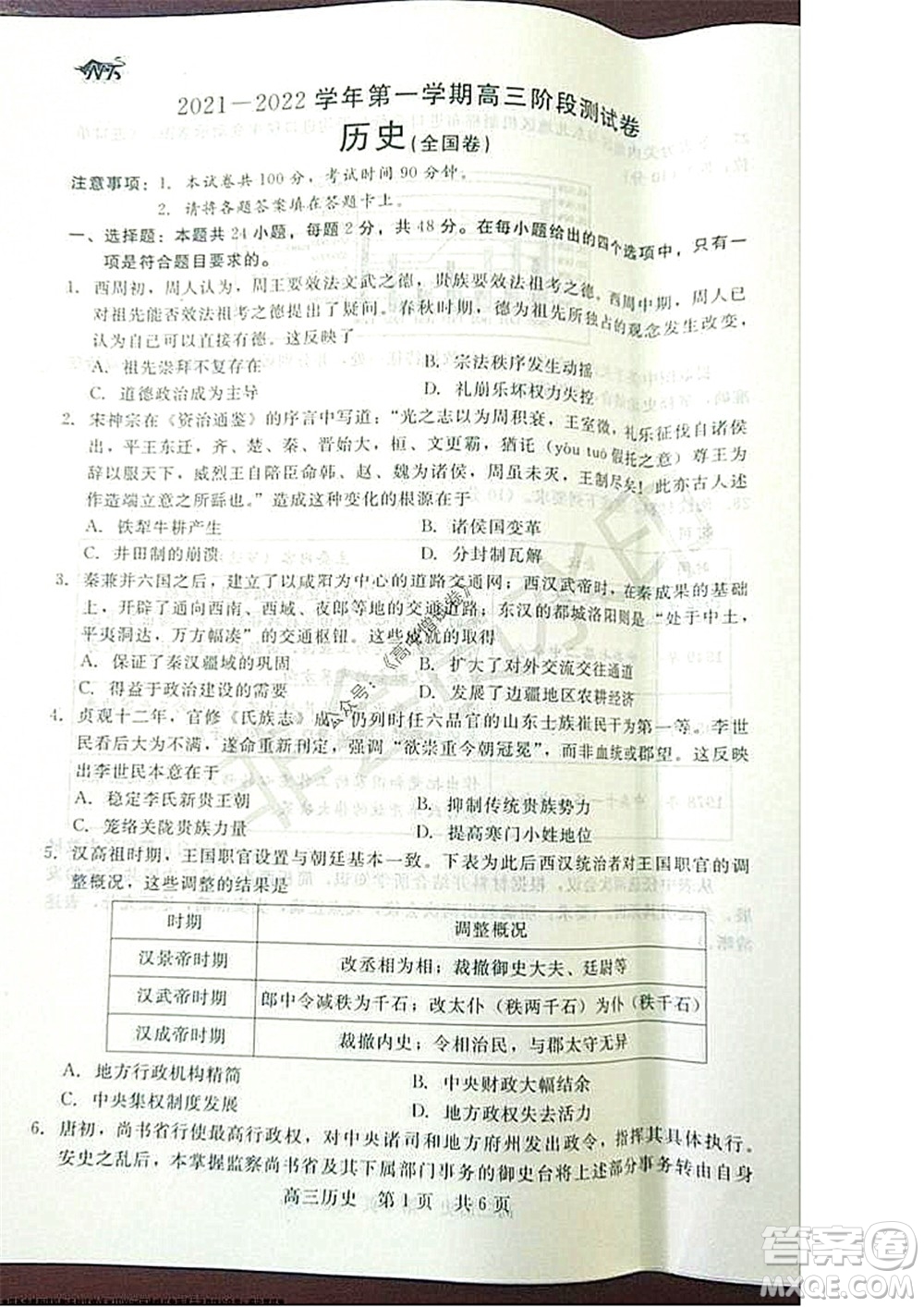 陜西十校聯(lián)考2021-2022學年第一學期高三階段測試卷歷史全國卷試題及答案