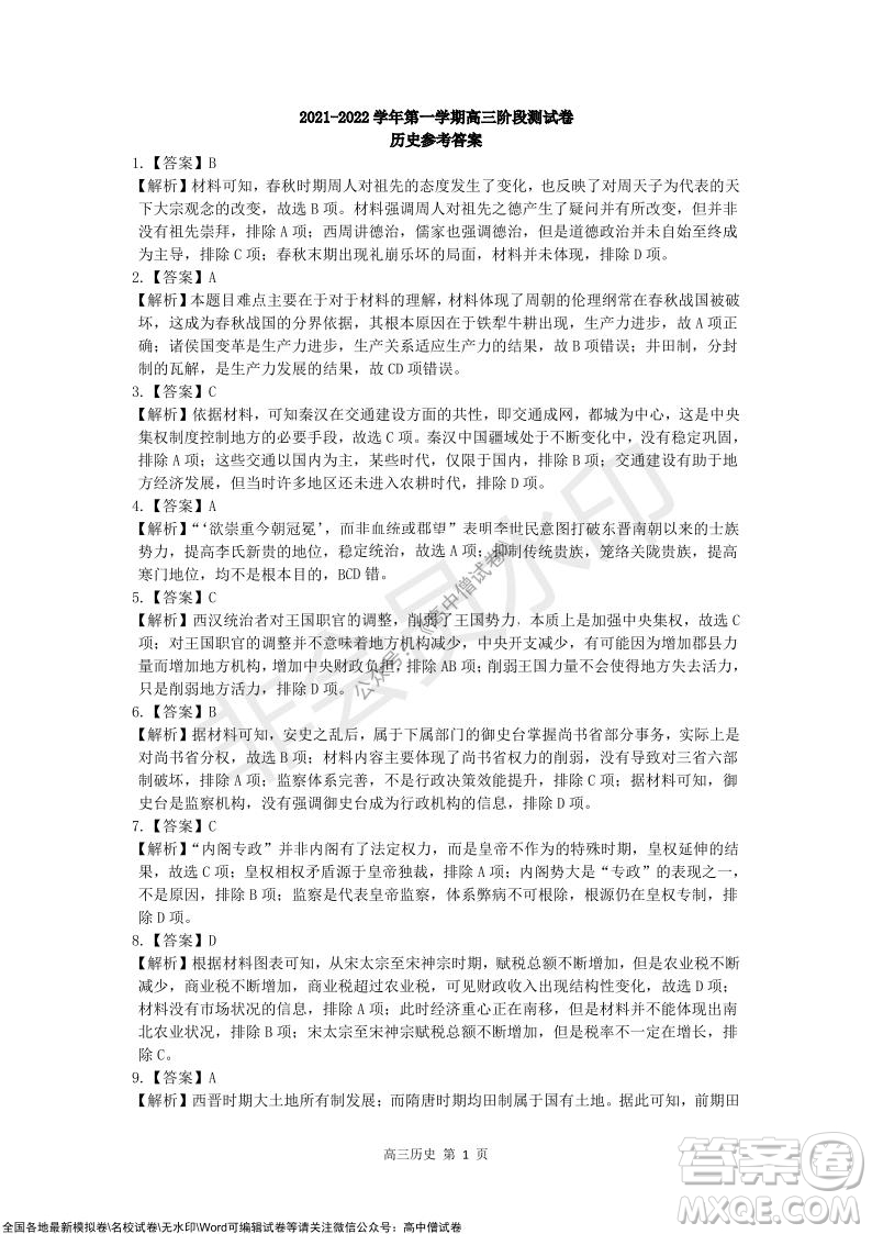 陜西十校聯(lián)考2021-2022學年第一學期高三階段測試卷歷史全國卷試題及答案