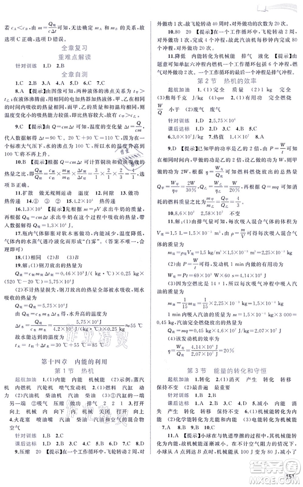 廣西教育出版社2021新課程學(xué)習(xí)與測評同步學(xué)習(xí)九年級物理全一冊人教版答案