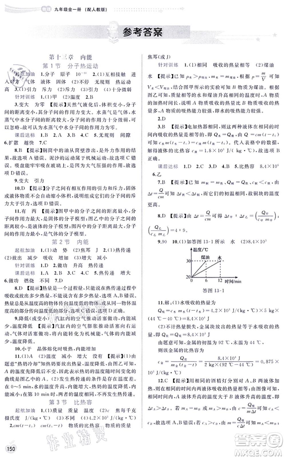 廣西教育出版社2021新課程學(xué)習(xí)與測評同步學(xué)習(xí)九年級物理全一冊人教版答案
