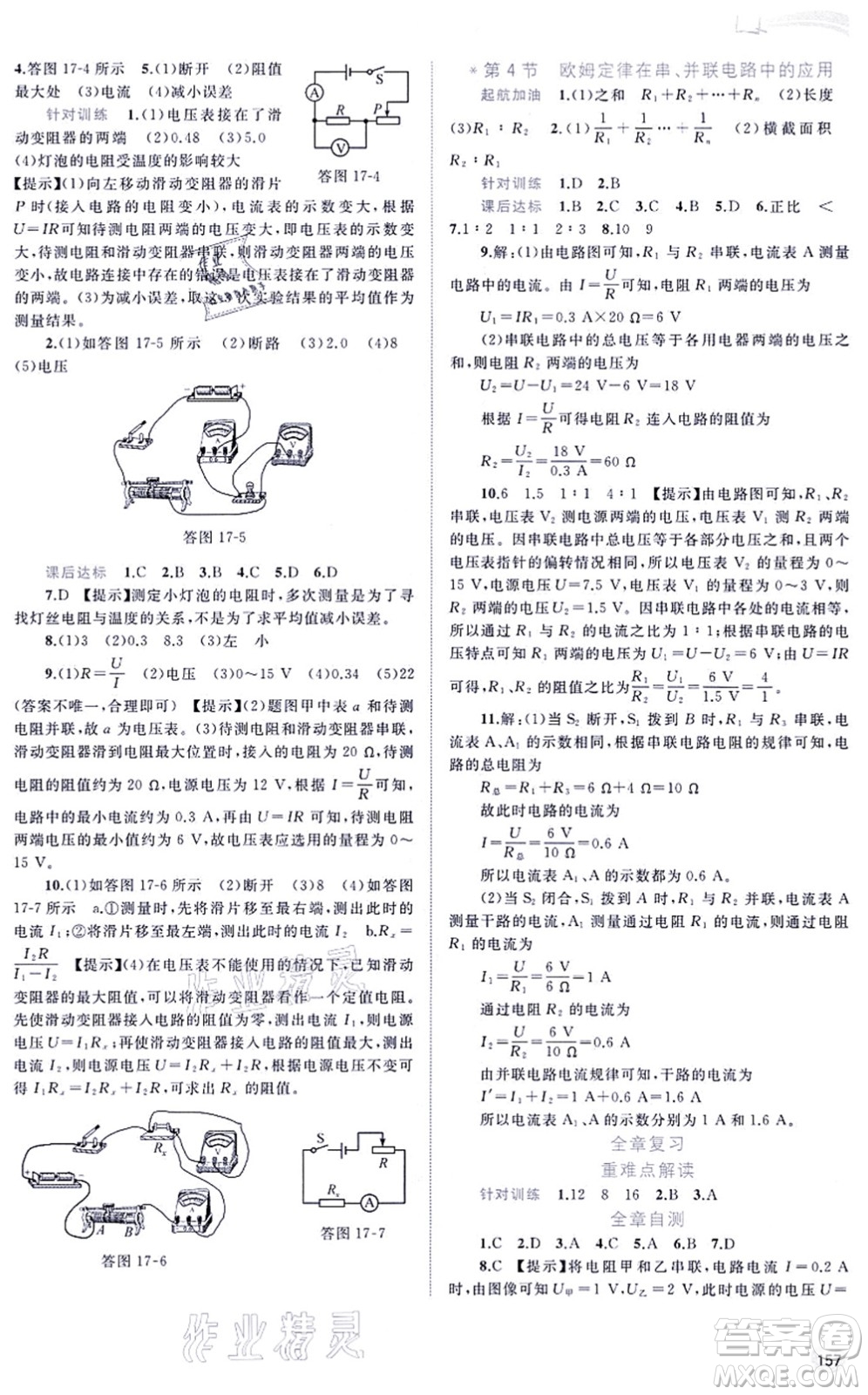 廣西教育出版社2021新課程學(xué)習(xí)與測評同步學(xué)習(xí)九年級物理全一冊人教版答案