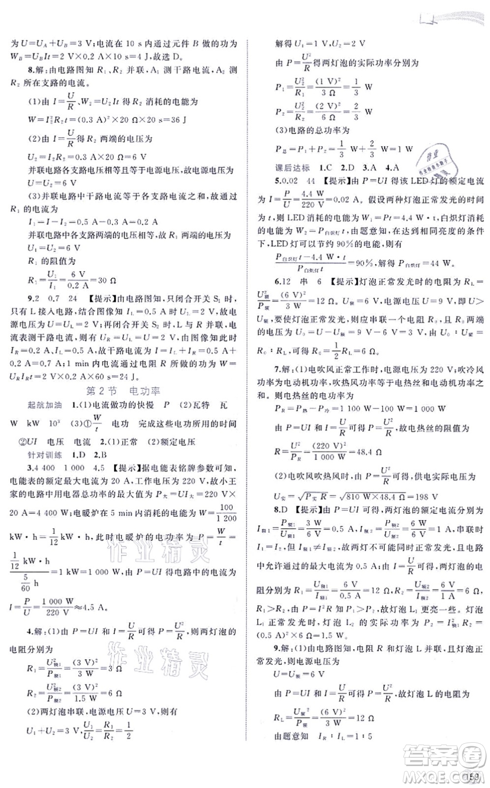 廣西教育出版社2021新課程學(xué)習(xí)與測評同步學(xué)習(xí)九年級物理全一冊人教版答案