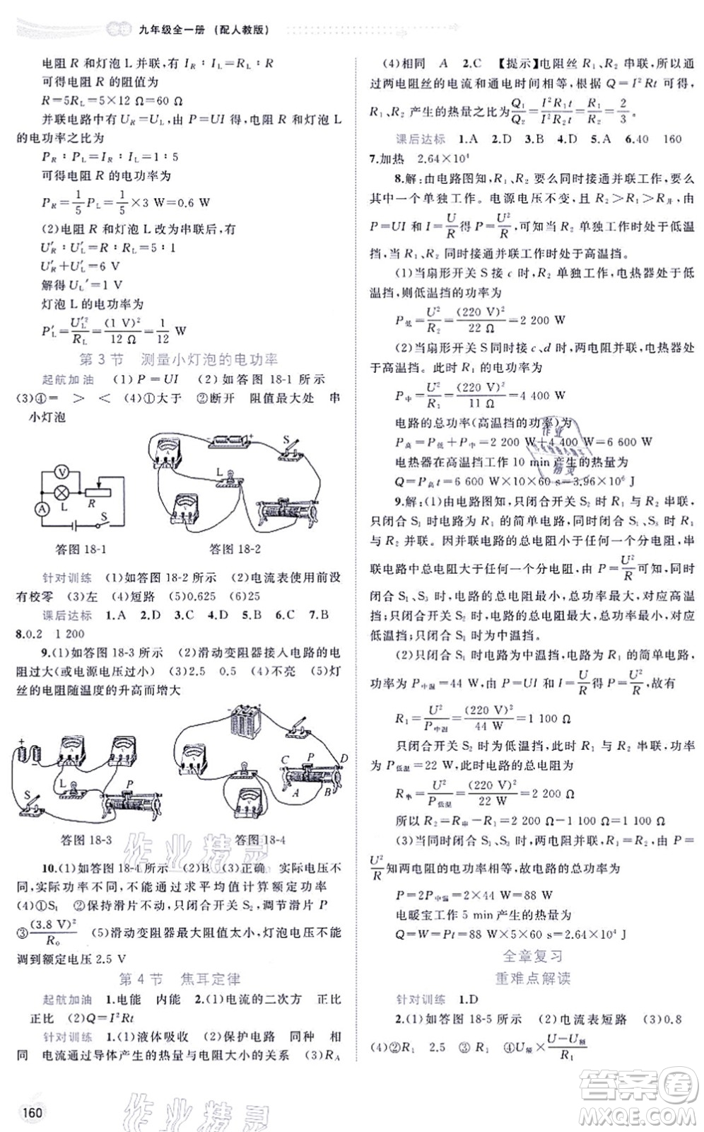 廣西教育出版社2021新課程學(xué)習(xí)與測評同步學(xué)習(xí)九年級物理全一冊人教版答案