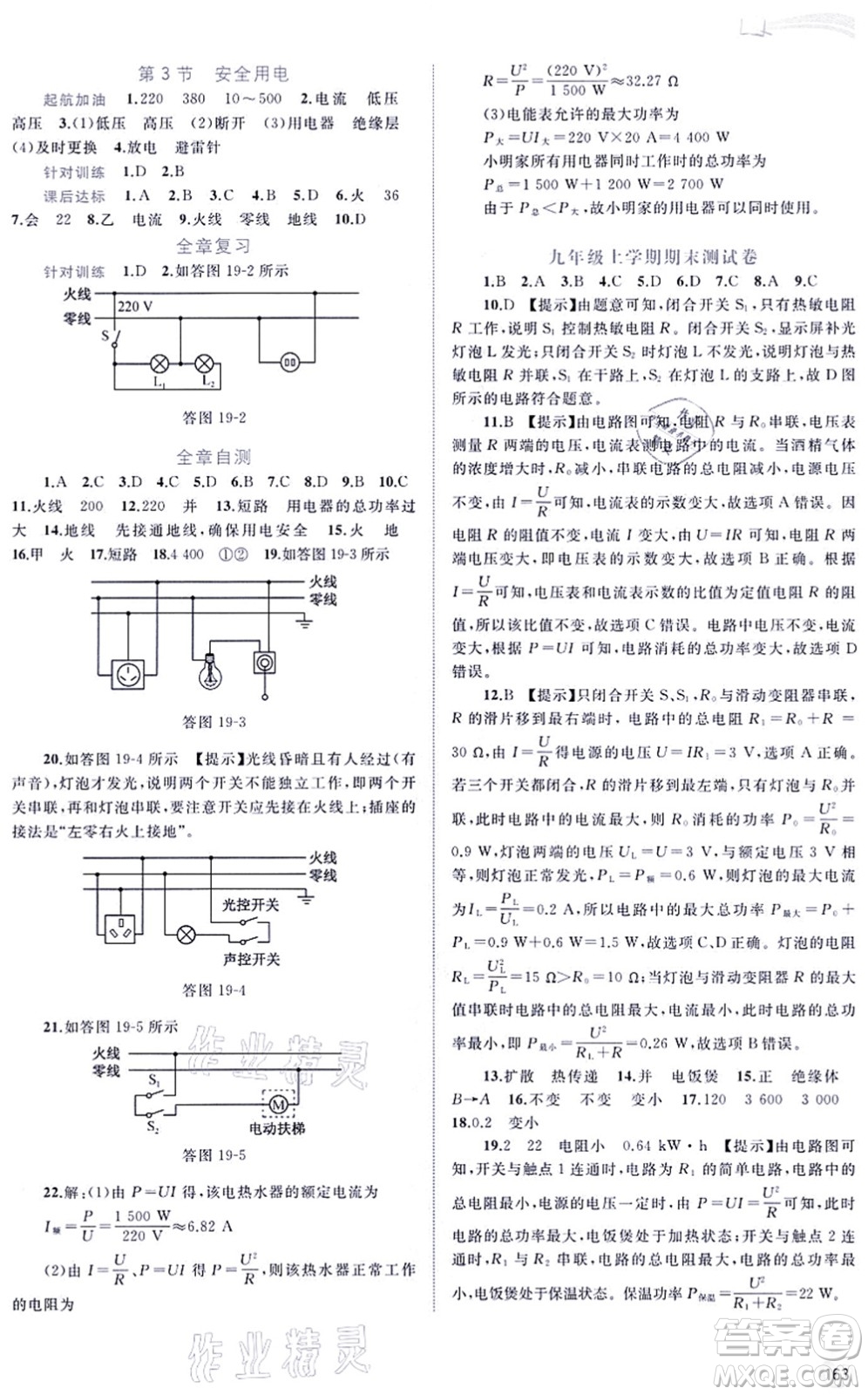 廣西教育出版社2021新課程學(xué)習(xí)與測評同步學(xué)習(xí)九年級物理全一冊人教版答案