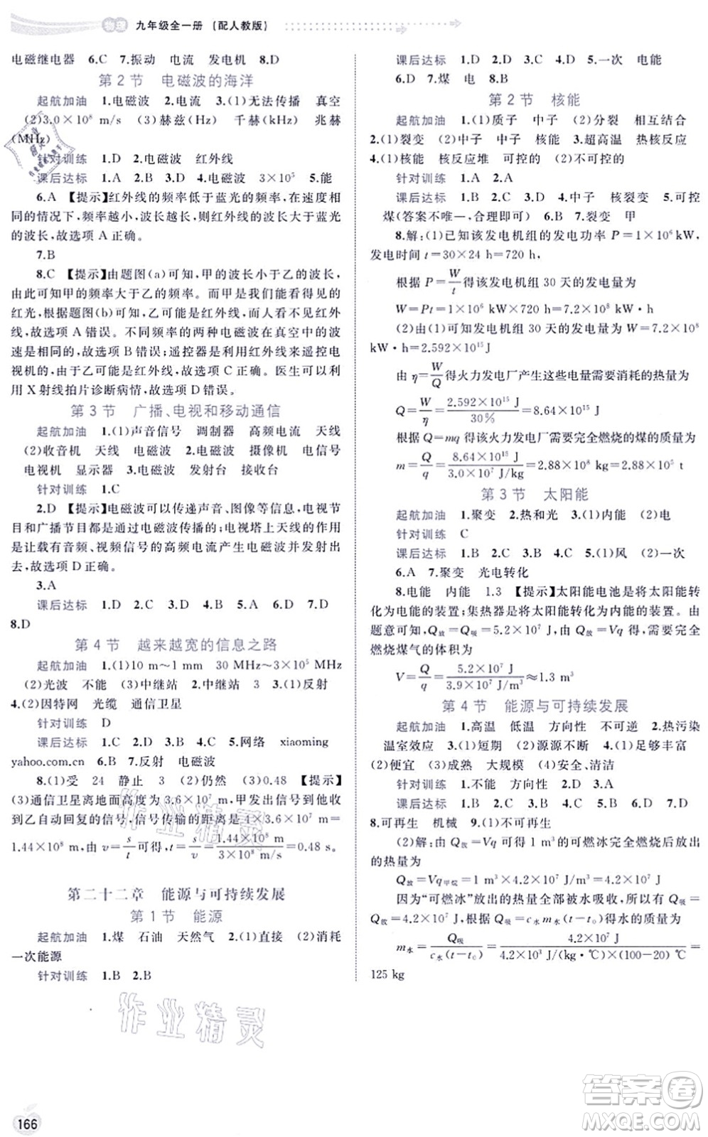 廣西教育出版社2021新課程學(xué)習(xí)與測評同步學(xué)習(xí)九年級物理全一冊人教版答案
