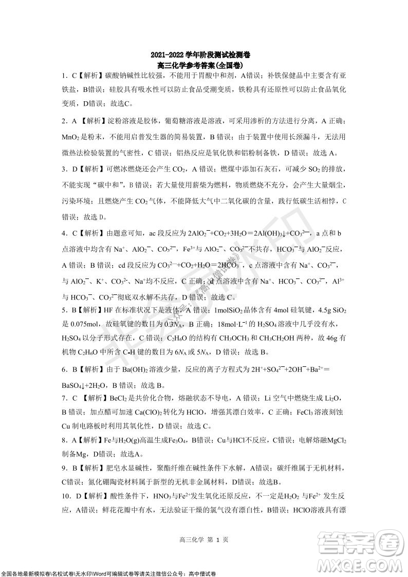 陜西十校聯(lián)考2021-2022學(xué)年第一學(xué)期高三階段測(cè)試卷化學(xué)全國(guó)卷試題及答案