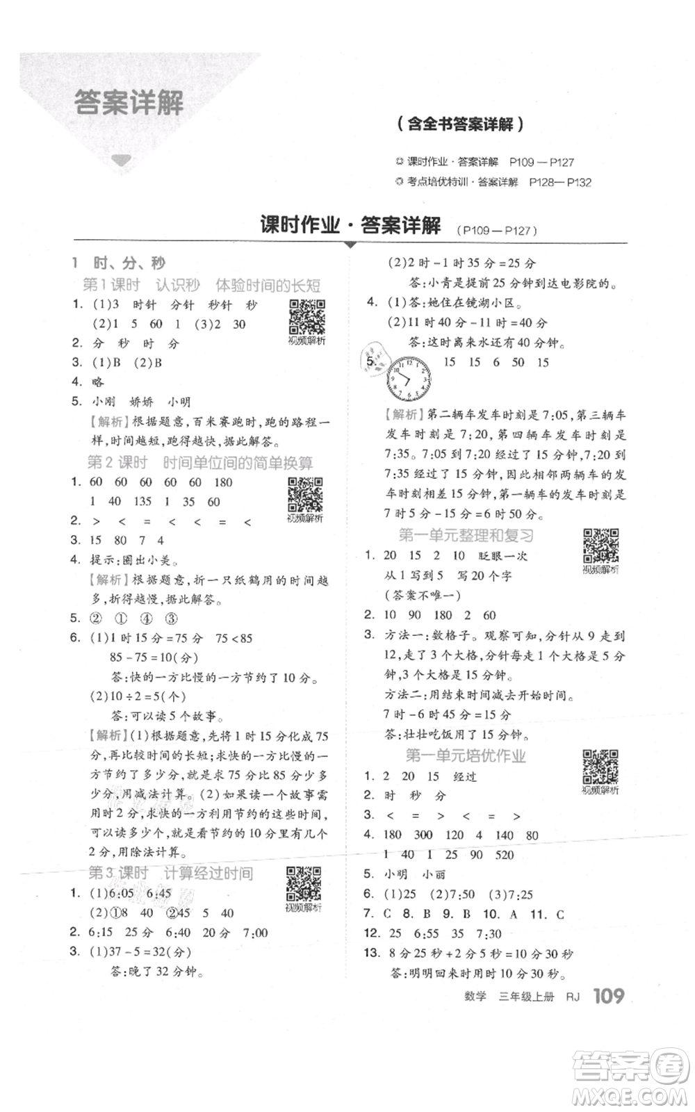 天津人民出版社2021全品作業(yè)本三年級上冊數(shù)學(xué)人教版參考答案