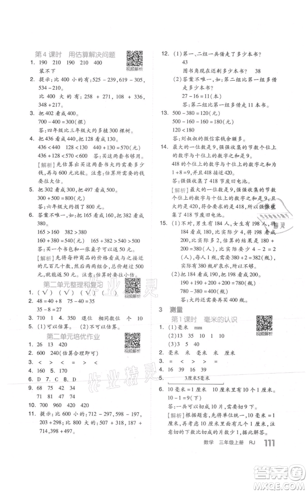 天津人民出版社2021全品作業(yè)本三年級上冊數(shù)學(xué)人教版參考答案