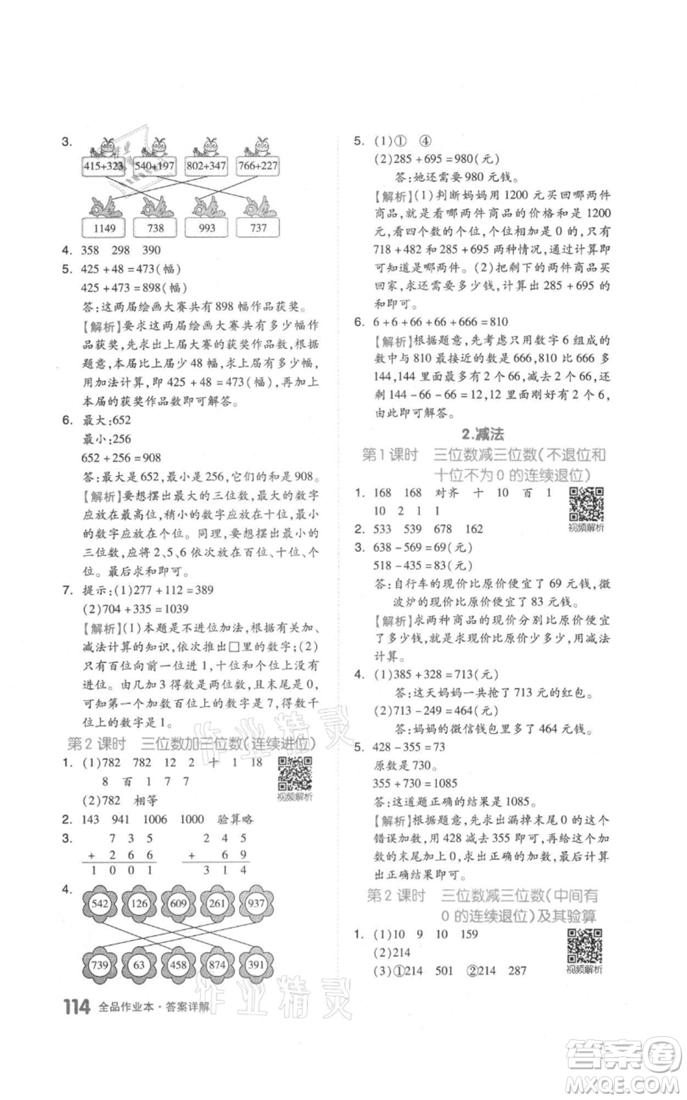 天津人民出版社2021全品作業(yè)本三年級上冊數(shù)學(xué)人教版參考答案