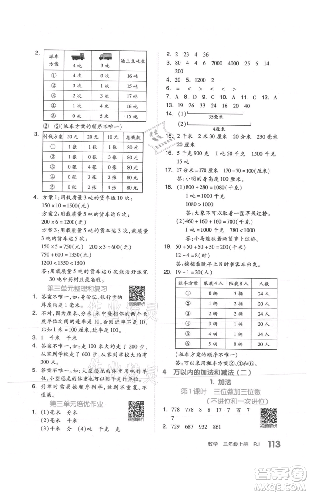天津人民出版社2021全品作業(yè)本三年級上冊數(shù)學(xué)人教版參考答案