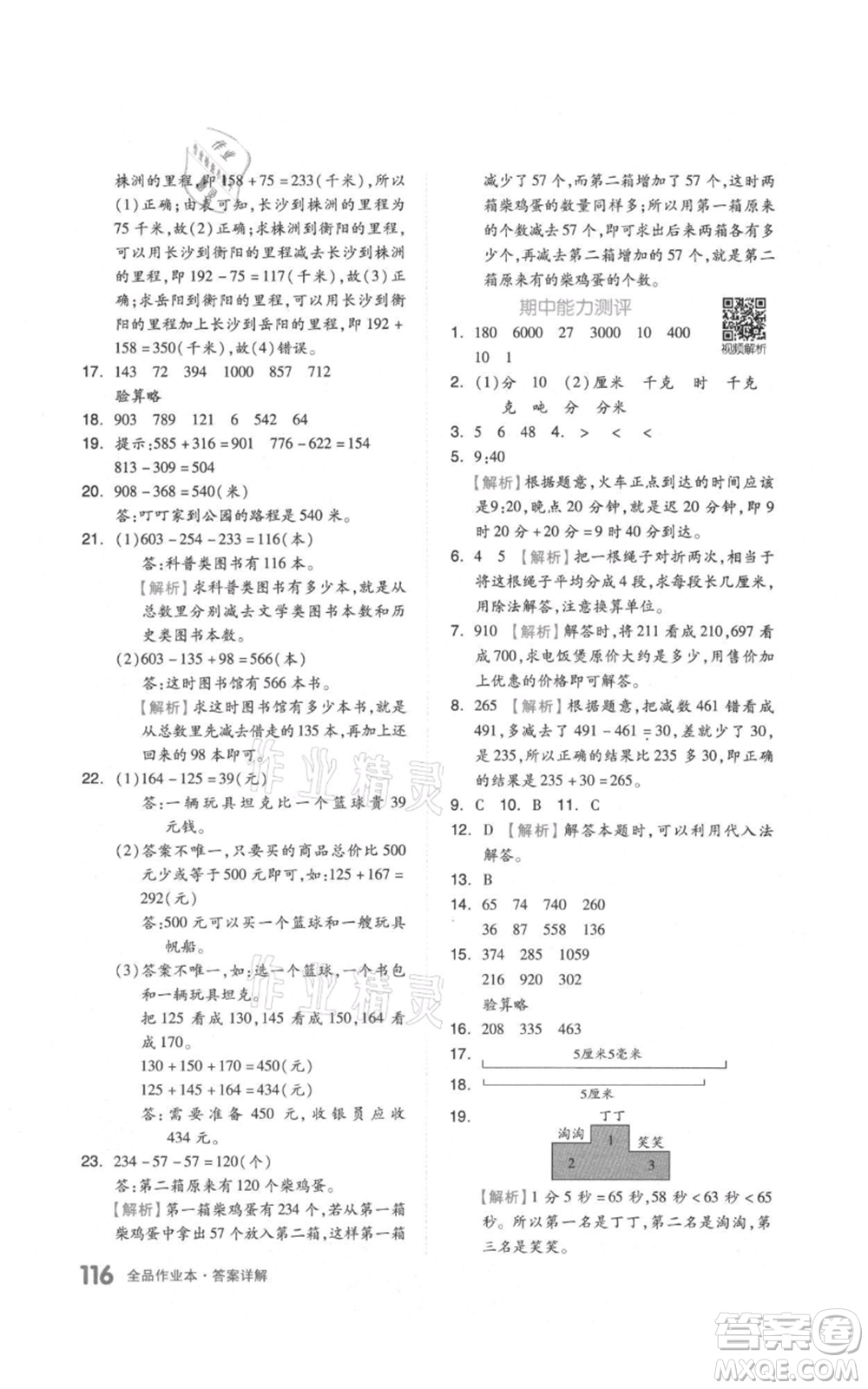 天津人民出版社2021全品作業(yè)本三年級上冊數(shù)學(xué)人教版參考答案