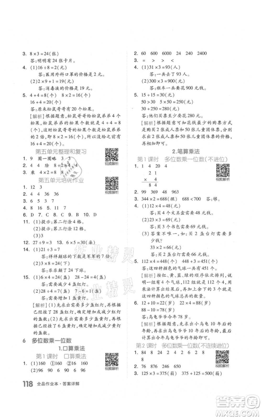 天津人民出版社2021全品作業(yè)本三年級上冊數(shù)學(xué)人教版參考答案