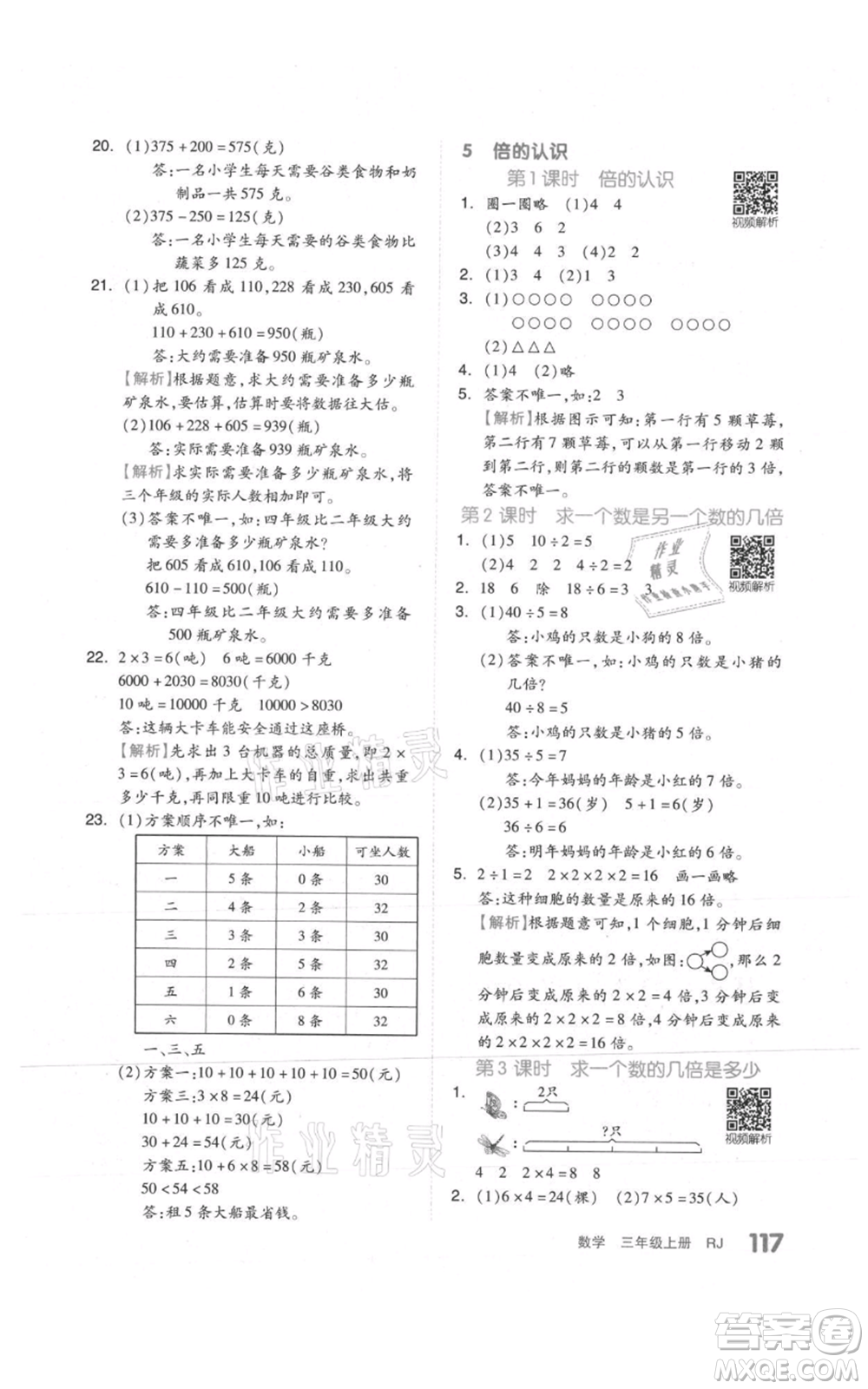 天津人民出版社2021全品作業(yè)本三年級上冊數(shù)學(xué)人教版參考答案