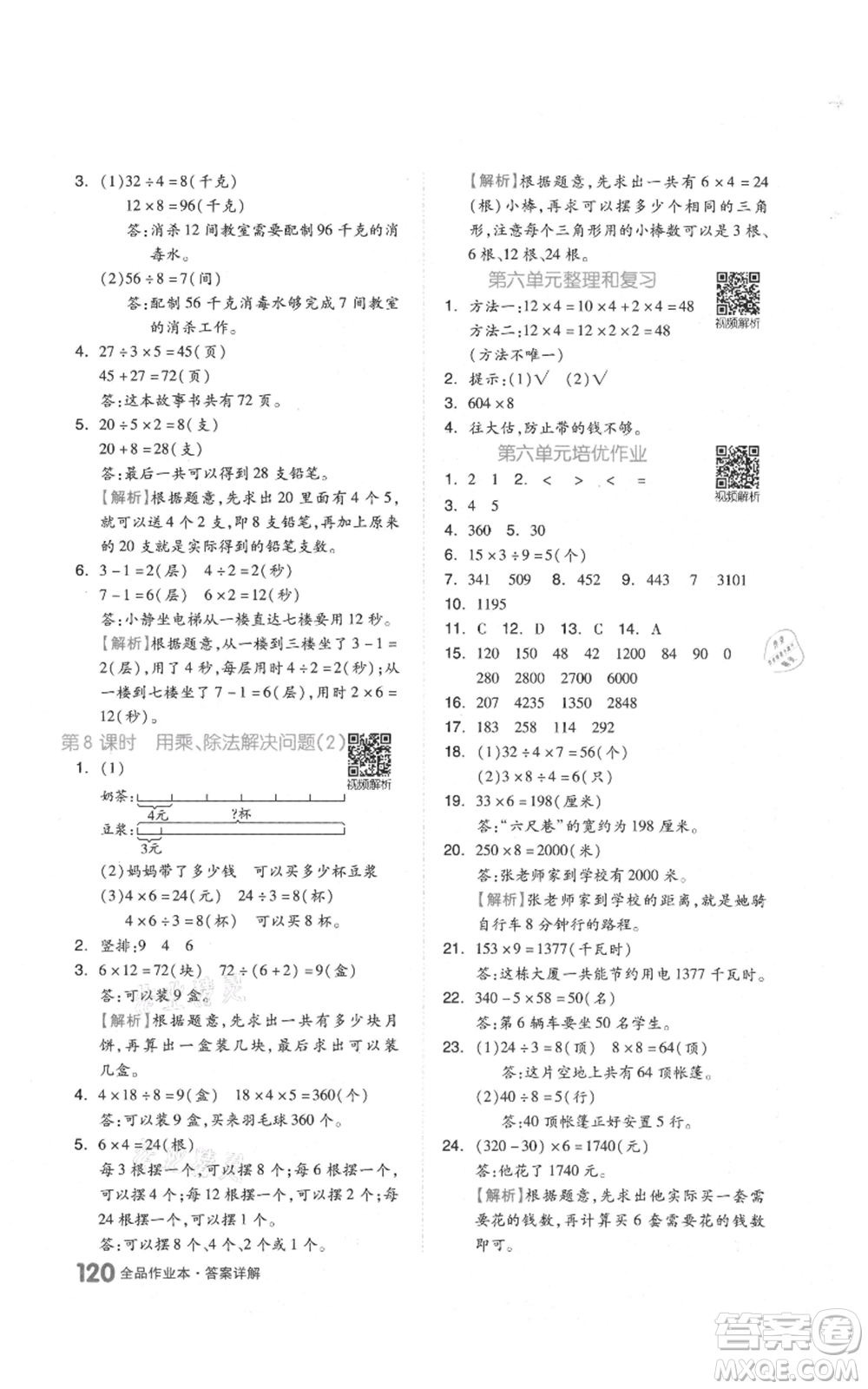 天津人民出版社2021全品作業(yè)本三年級上冊數(shù)學(xué)人教版參考答案