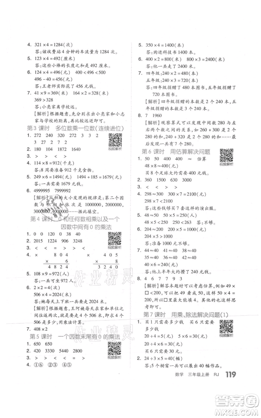 天津人民出版社2021全品作業(yè)本三年級上冊數(shù)學(xué)人教版參考答案