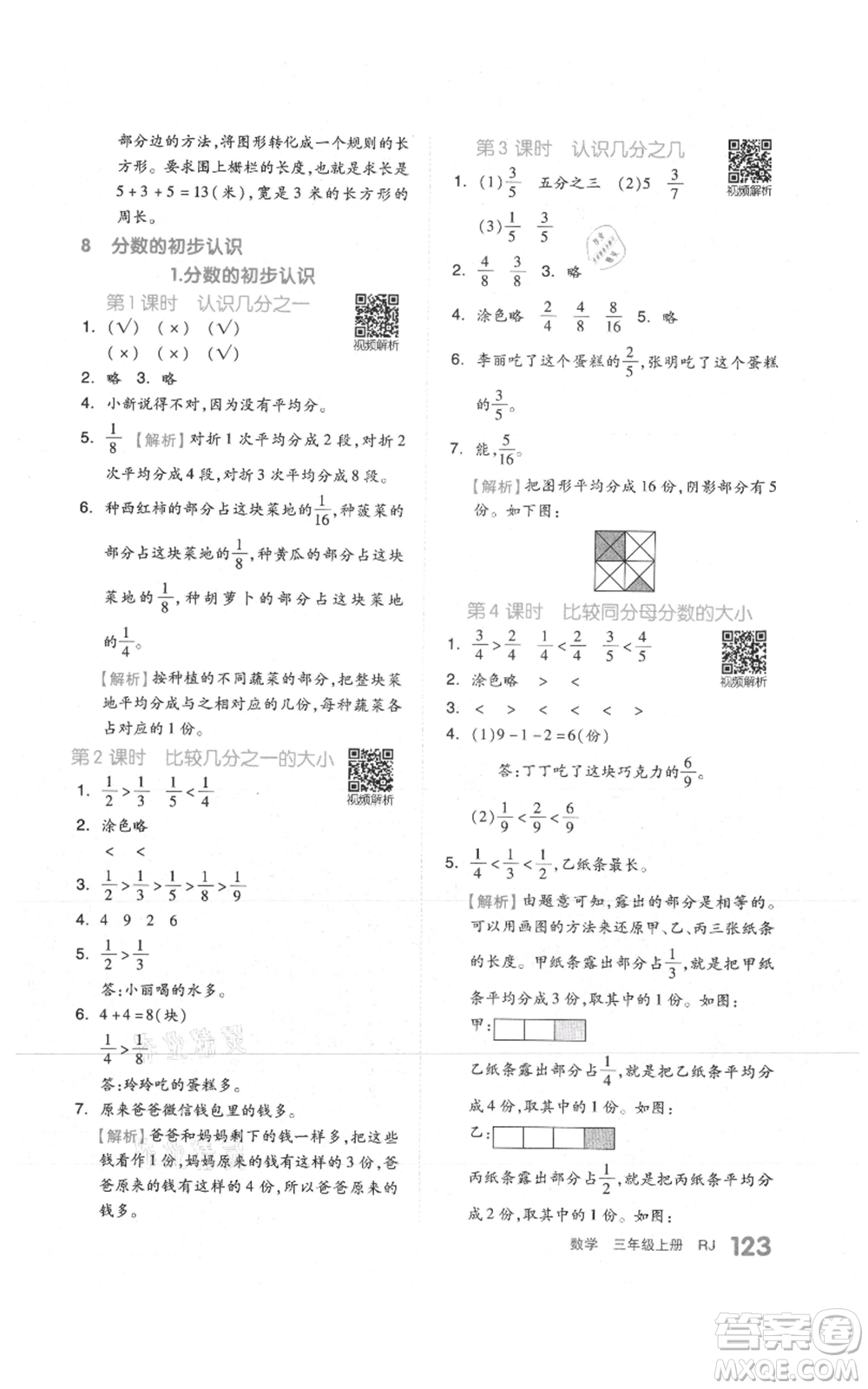 天津人民出版社2021全品作業(yè)本三年級上冊數(shù)學(xué)人教版參考答案