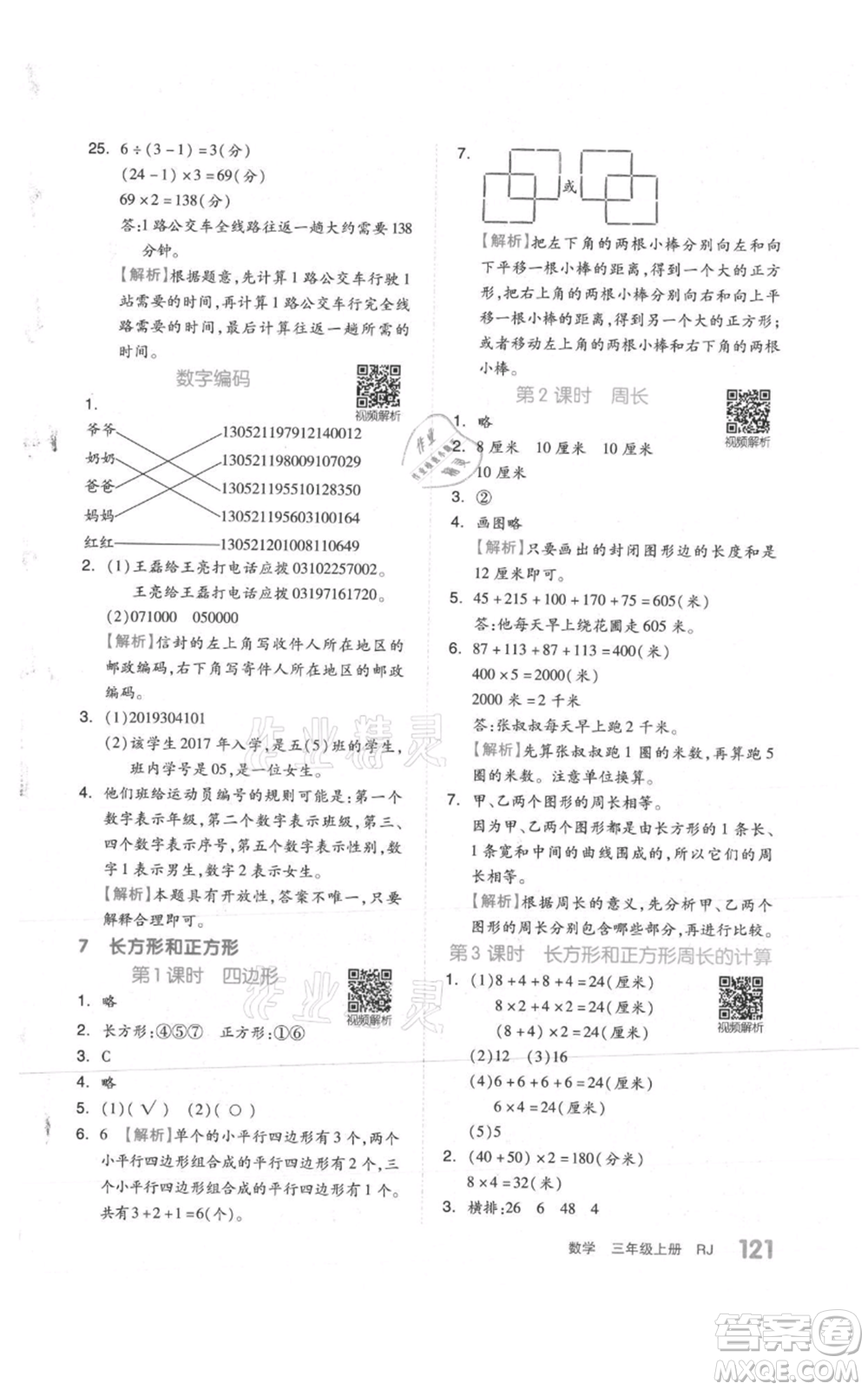 天津人民出版社2021全品作業(yè)本三年級上冊數(shù)學(xué)人教版參考答案