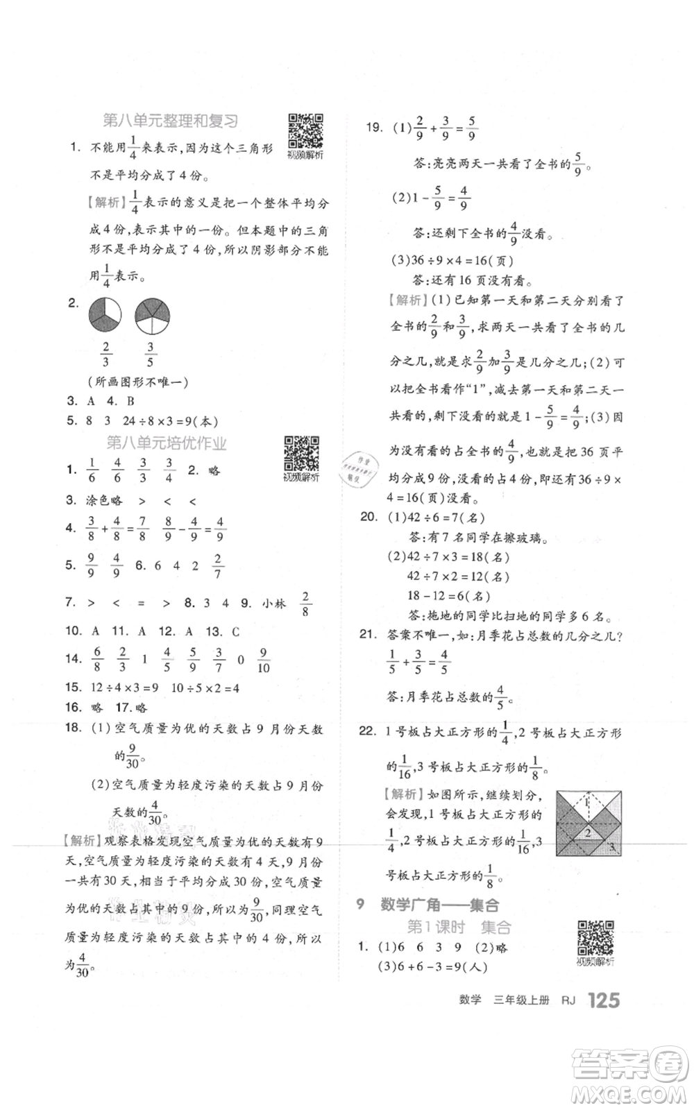 天津人民出版社2021全品作業(yè)本三年級上冊數(shù)學(xué)人教版參考答案