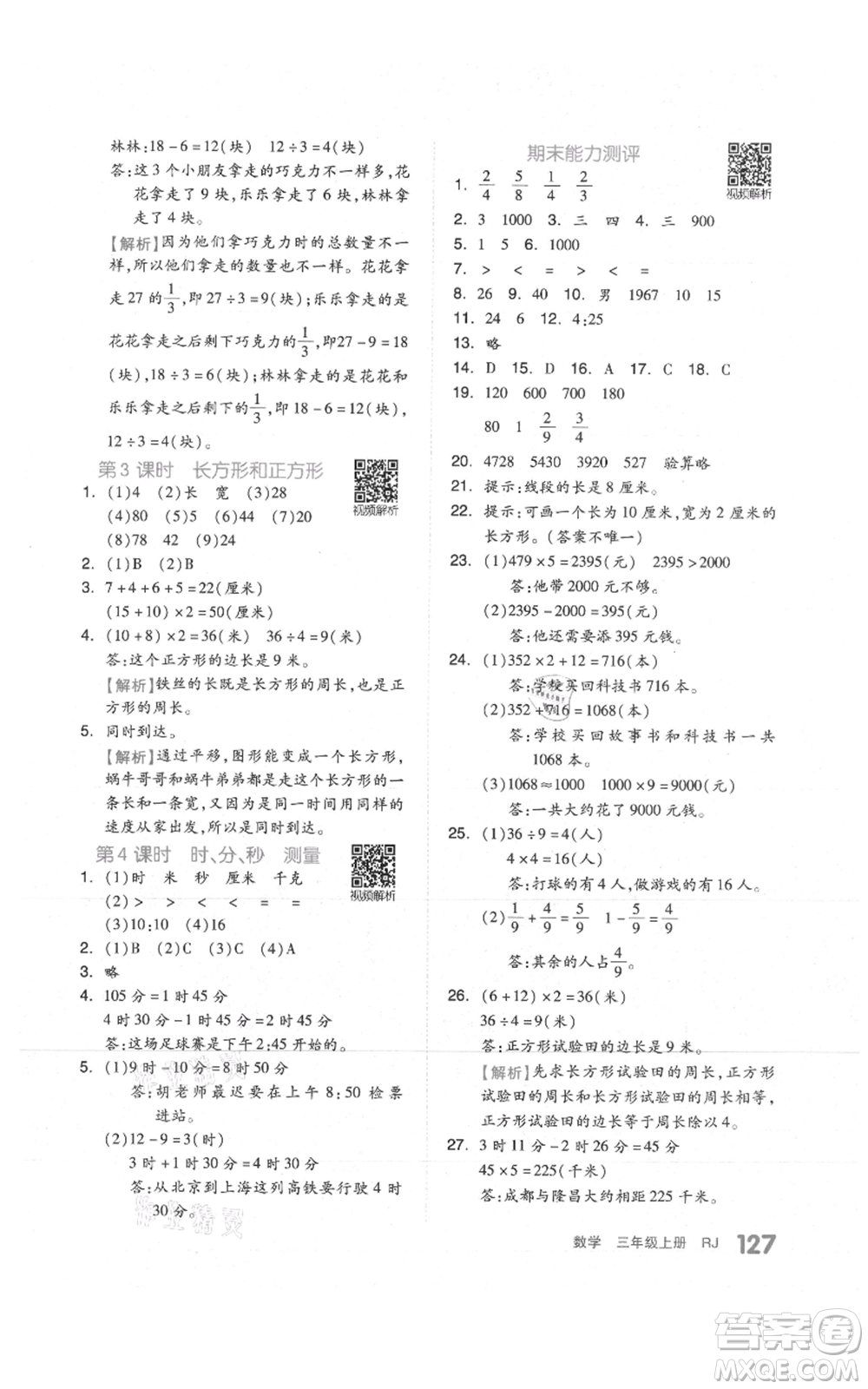 天津人民出版社2021全品作業(yè)本三年級上冊數(shù)學(xué)人教版參考答案