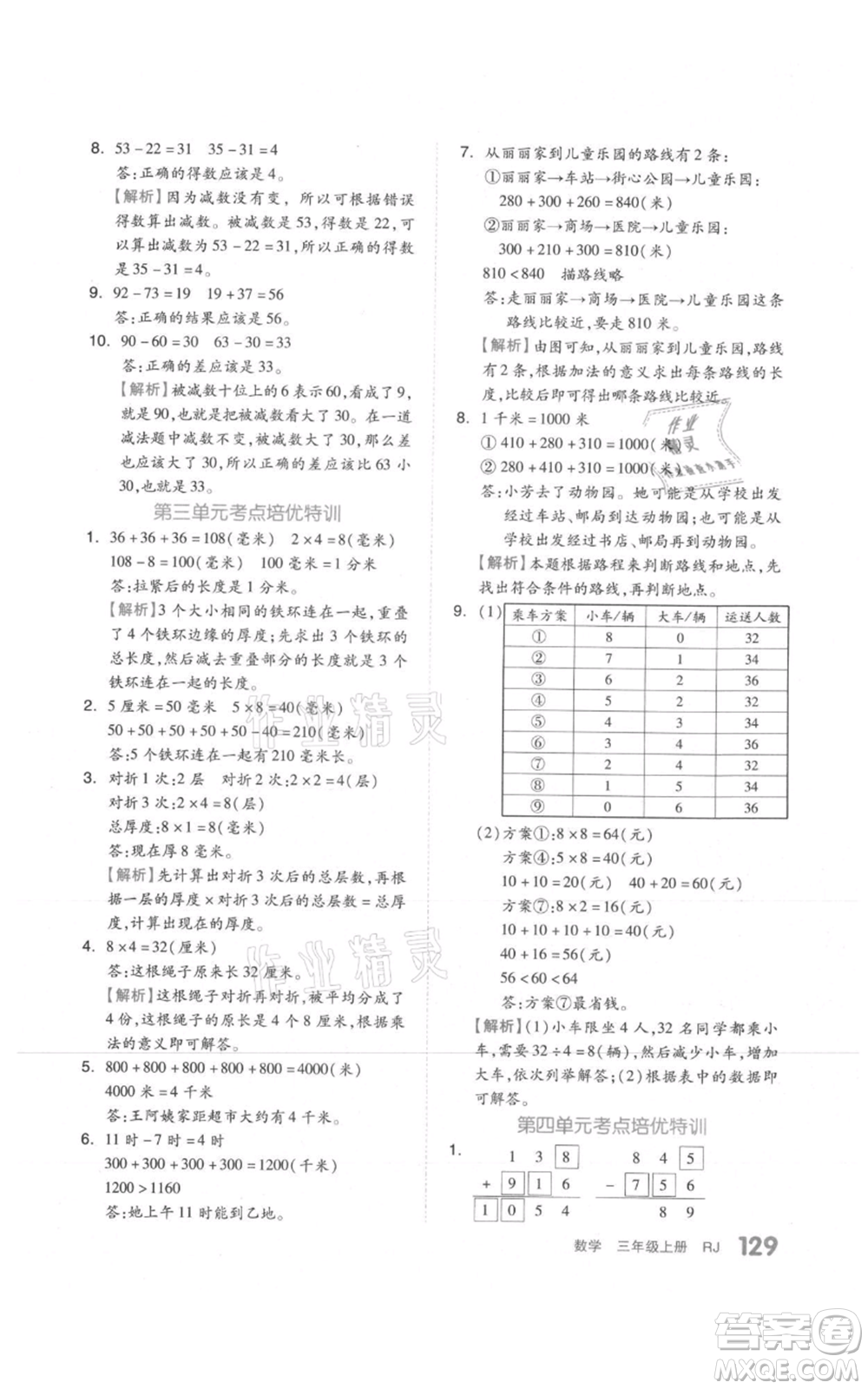 天津人民出版社2021全品作業(yè)本三年級上冊數(shù)學(xué)人教版參考答案