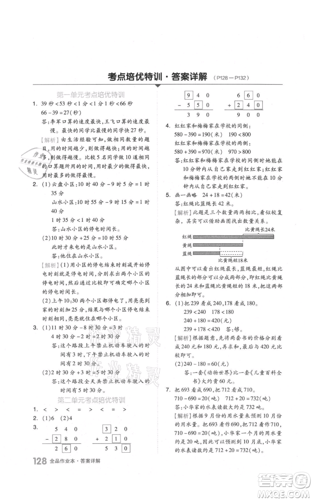 天津人民出版社2021全品作業(yè)本三年級上冊數(shù)學(xué)人教版參考答案