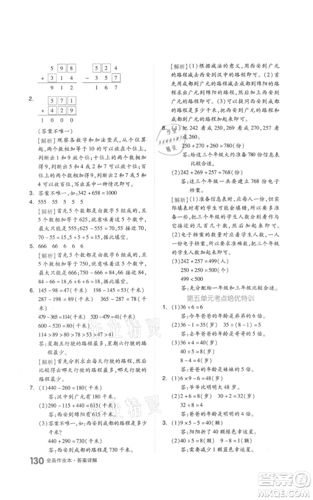 天津人民出版社2021全品作業(yè)本三年級上冊數(shù)學(xué)人教版參考答案