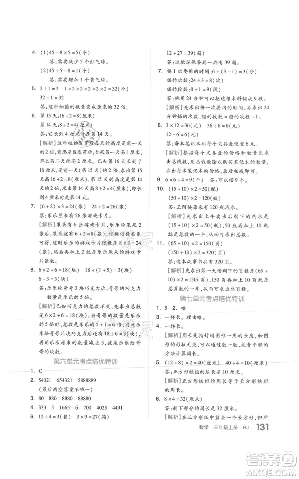 天津人民出版社2021全品作業(yè)本三年級上冊數(shù)學(xué)人教版參考答案
