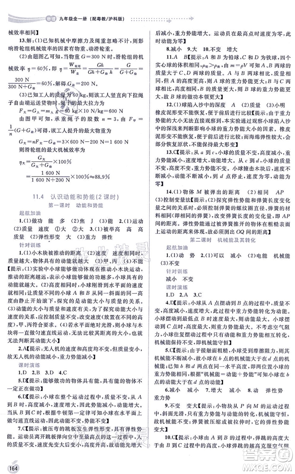 廣西教育出版社2021新課程學(xué)習(xí)與測評(píng)同步學(xué)習(xí)九年級(jí)物理全一冊粵教滬科版答案