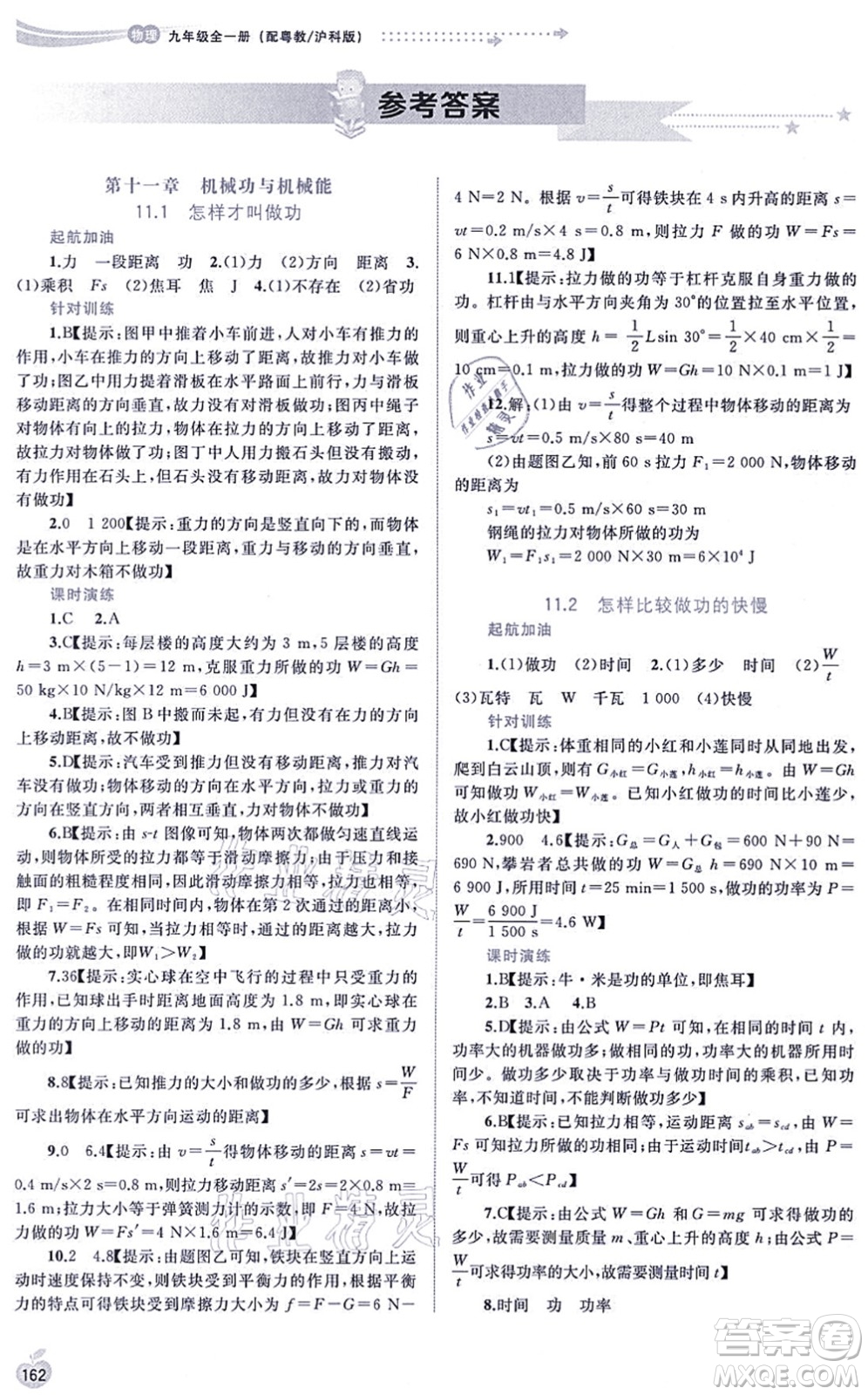 廣西教育出版社2021新課程學(xué)習(xí)與測評(píng)同步學(xué)習(xí)九年級(jí)物理全一冊粵教滬科版答案