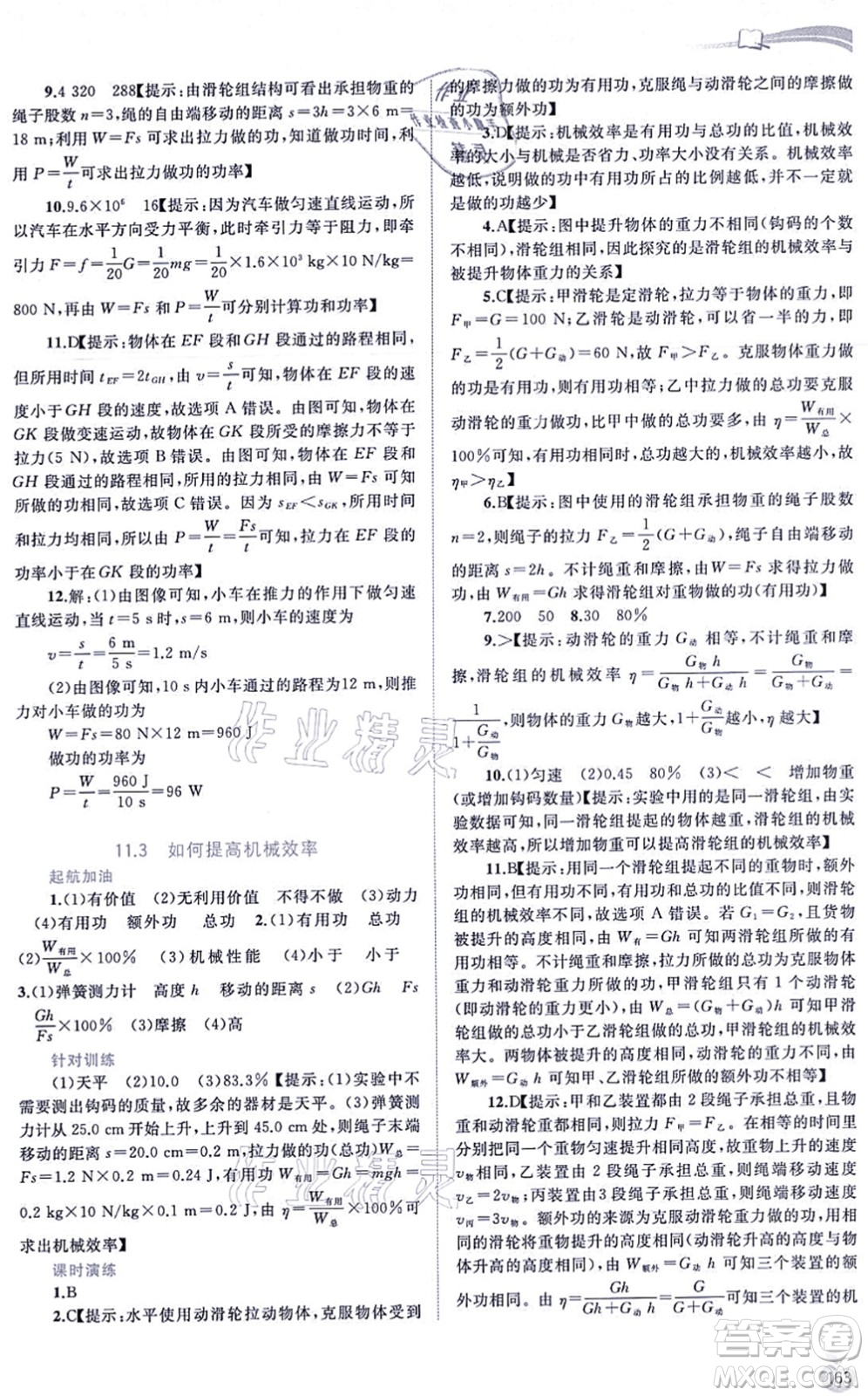廣西教育出版社2021新課程學(xué)習(xí)與測評(píng)同步學(xué)習(xí)九年級(jí)物理全一冊粵教滬科版答案