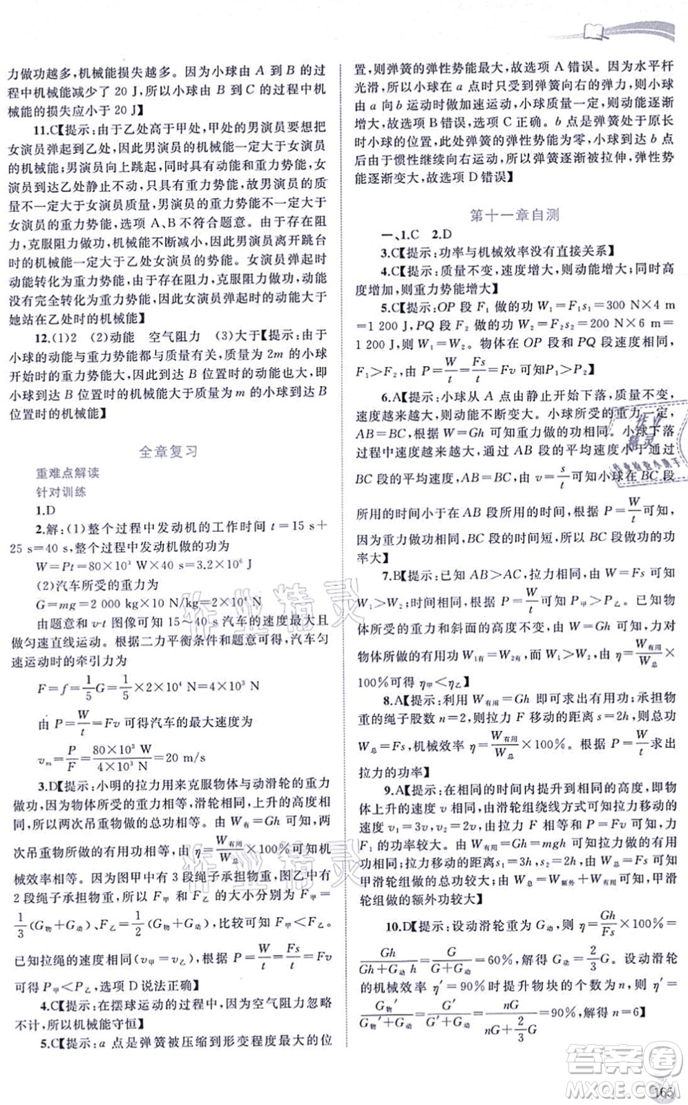 廣西教育出版社2021新課程學(xué)習(xí)與測評(píng)同步學(xué)習(xí)九年級(jí)物理全一冊粵教滬科版答案